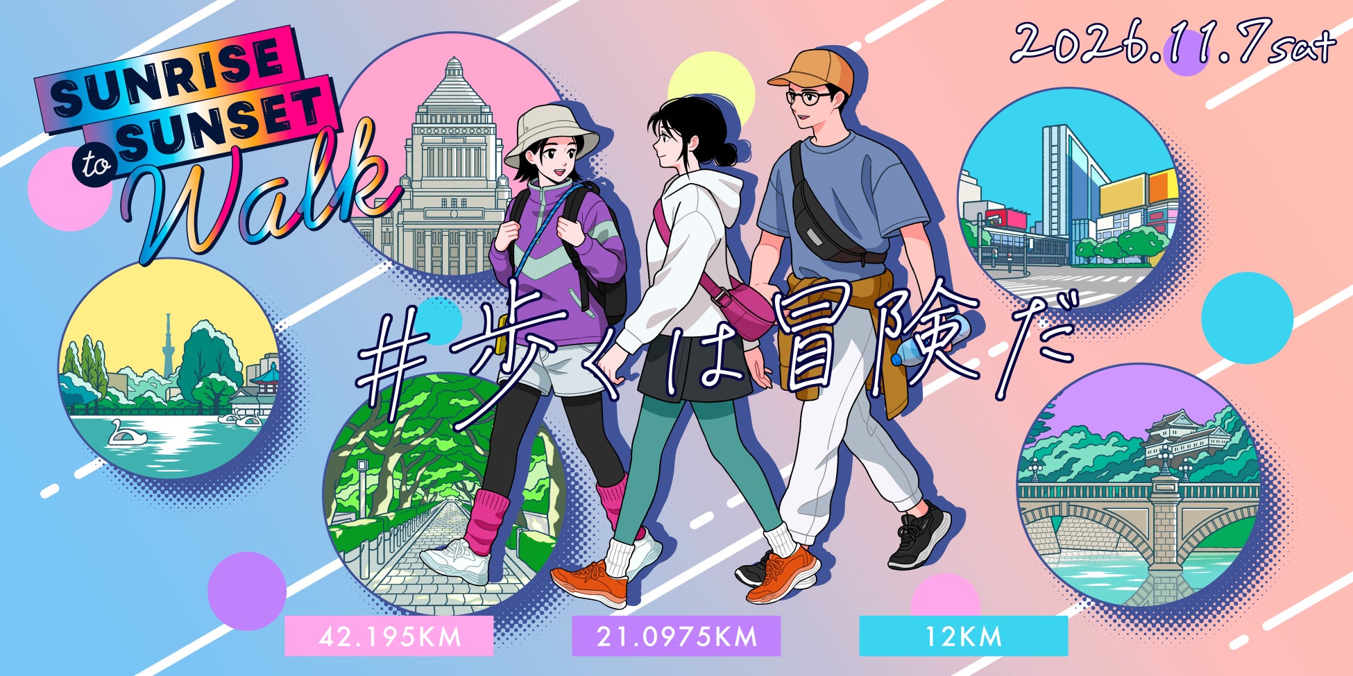 東京を歩く一日を、すべての人に。42.195km〜12kmまで選べる都市型ウォーク「Sunrise to Sunset Walk 2026」11月7日(土)開催