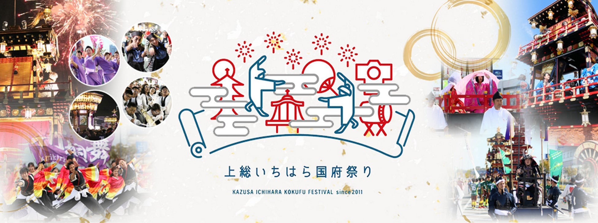 【千葉県市原市】10/3(土)、4(日)「第13回上総いちはら国府祭り」開催決定