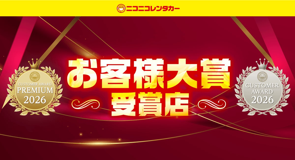 【ニコニコレンタカーお客様大賞2026】全国の「ニコニコレンタカー」約1,500店の中から、とくに顧客満足度の高かった405店舗を「お客様大賞」受賞店として発表！