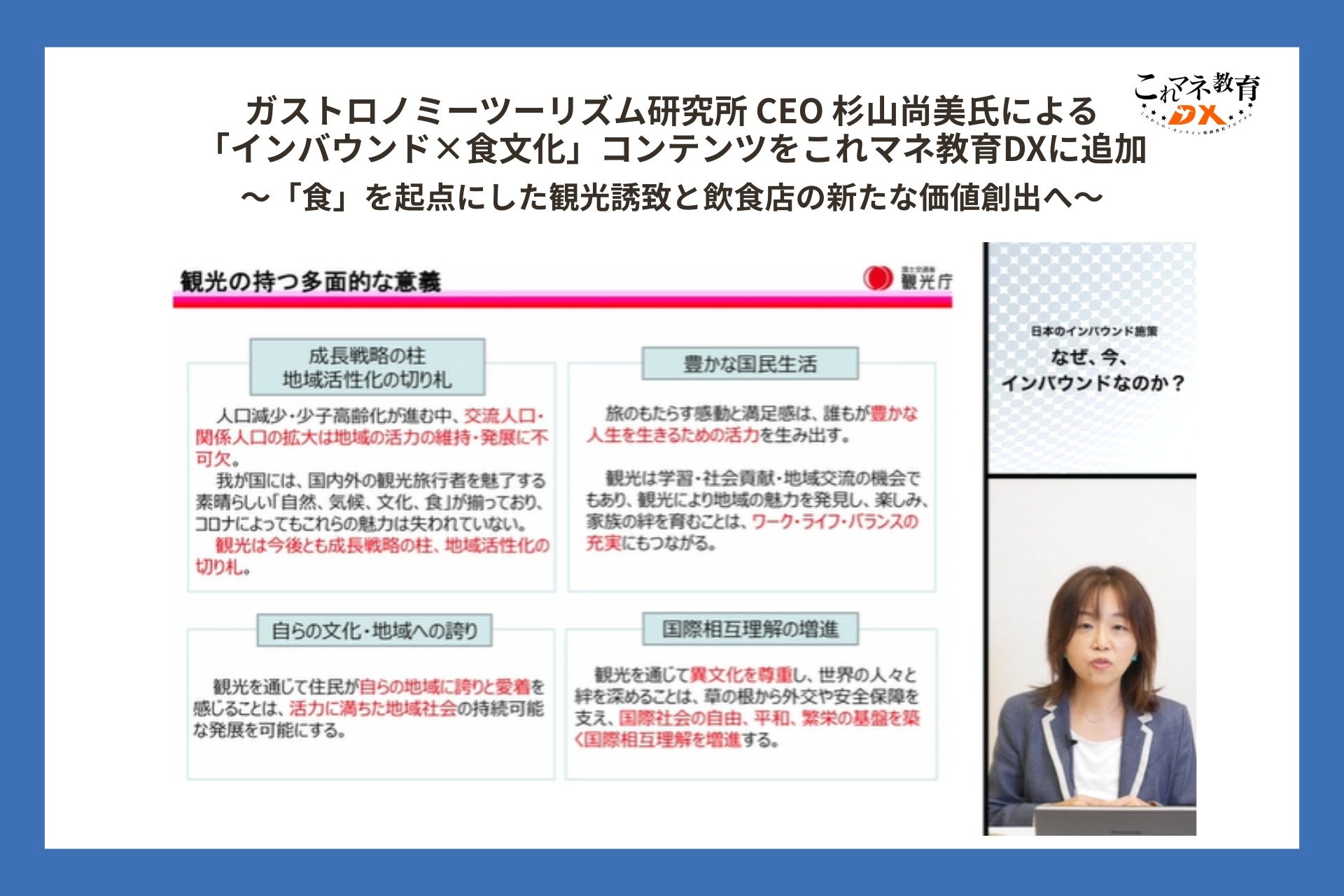ガストロノミーツーリズム研究所 CEO 杉山尚美氏による「インバウンド×食文化」コンテンツをこれマネ教育DXに追加 ～「食」を起点にした観光誘致と飲食店の新たな価値創出へ～