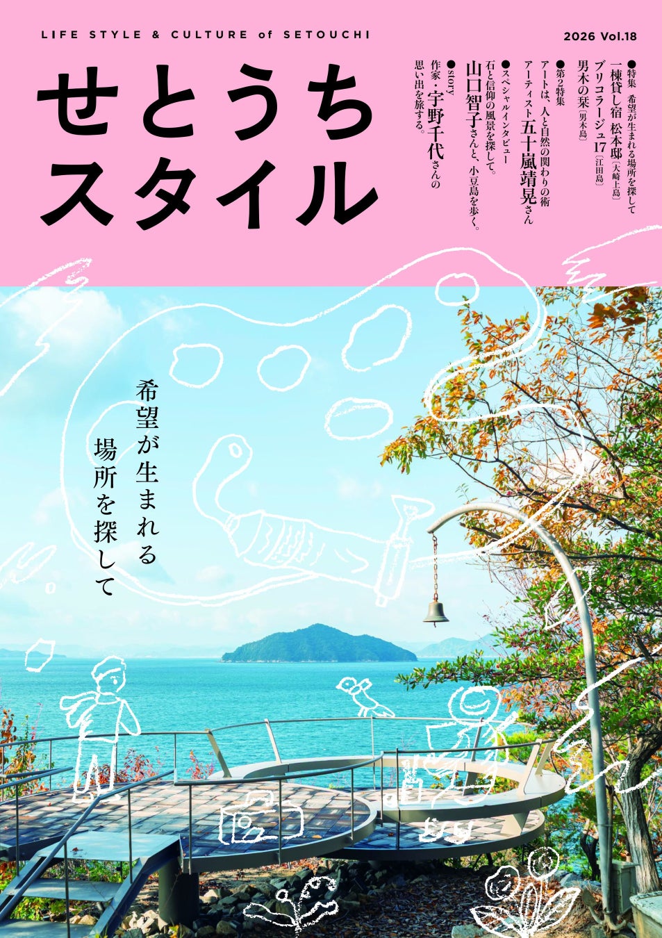 『せとうちスタイル』Vol.18　2026年4月23日発売
