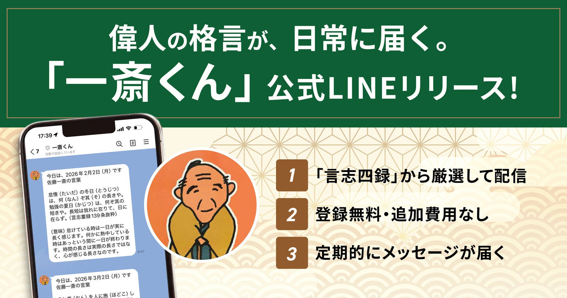 幕末のベストセラー「言志四録（著者・佐藤一斎）」の格言が届く、岐阜県恵那市との連携でLINE配信サービス「一斎くん」開始！