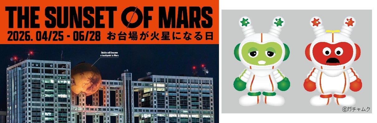 フジテレビから火星へVR宇宙旅行！『THE SUNSET OF MARS』火星オリジナルキャラクターが登場！ガチャピン・ムックのコラボグッズも発売決定！東京科学大学の全面協力で火星探査特別展示も