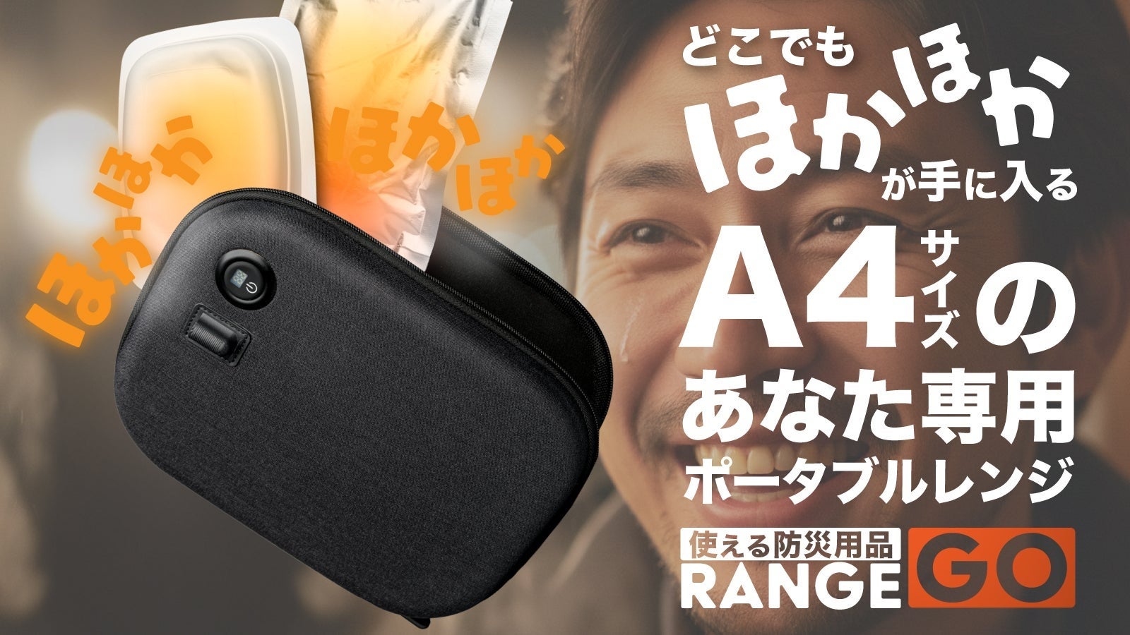 日常×防災、どちらでも使えるポータブルレンジ【RANGE GO】、Makuakeにて先行販売開始