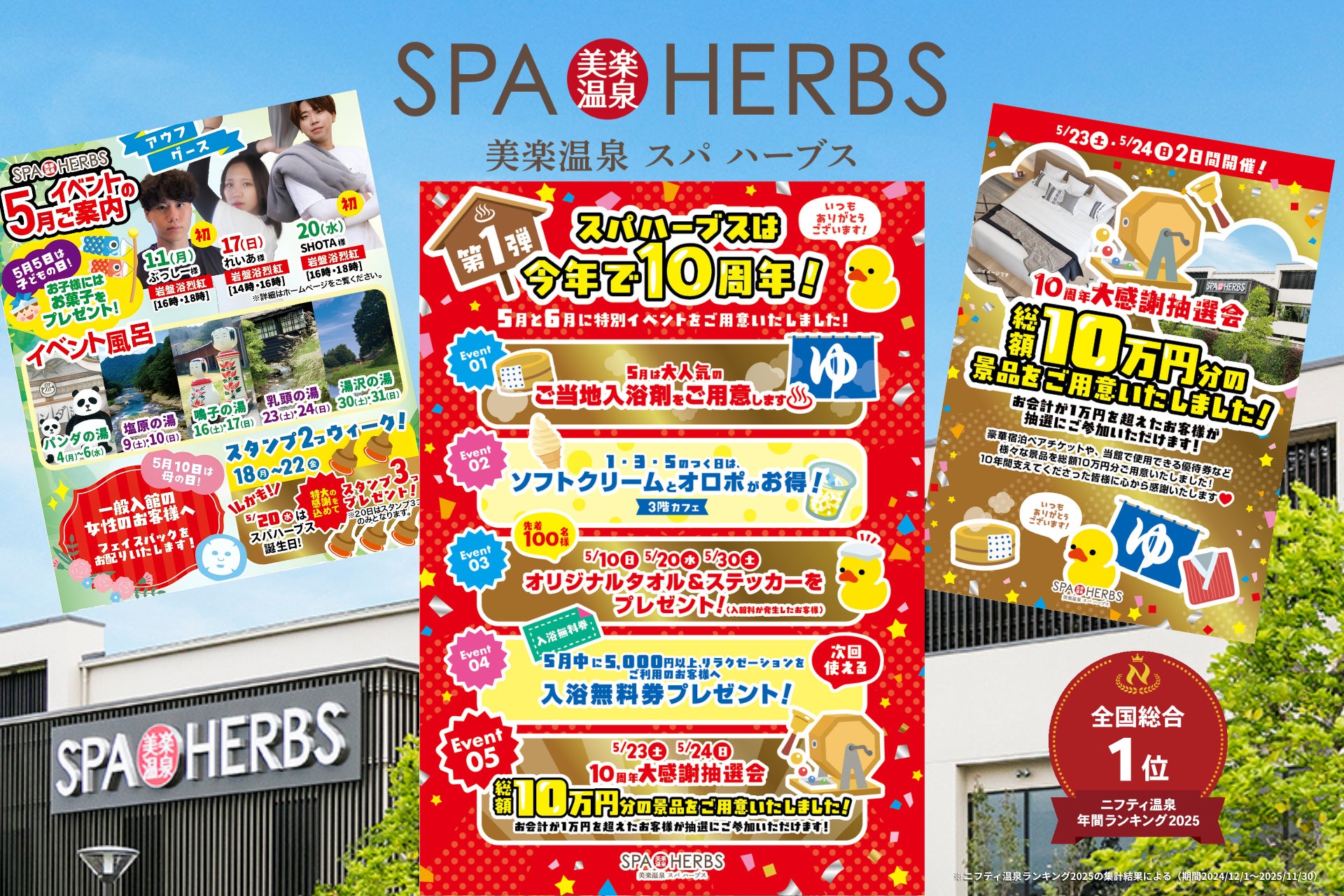 【開業10周年】美楽温泉SPA-HERBS大感謝抽選会を開催！記念イベント第1弾発表