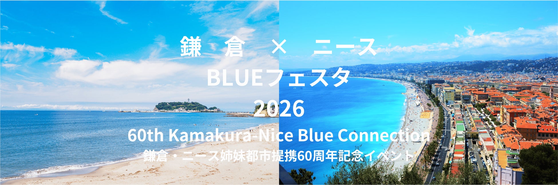 【鎌倉市共催】南仏ニースとの姉妹都市60周年記念イベント「BLUE FESTA 2026」5月30日（土）に開催