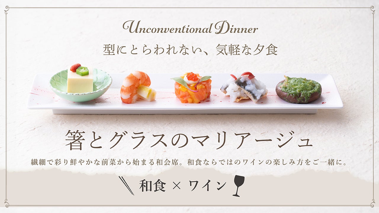 箸とグラスのマリアージュ