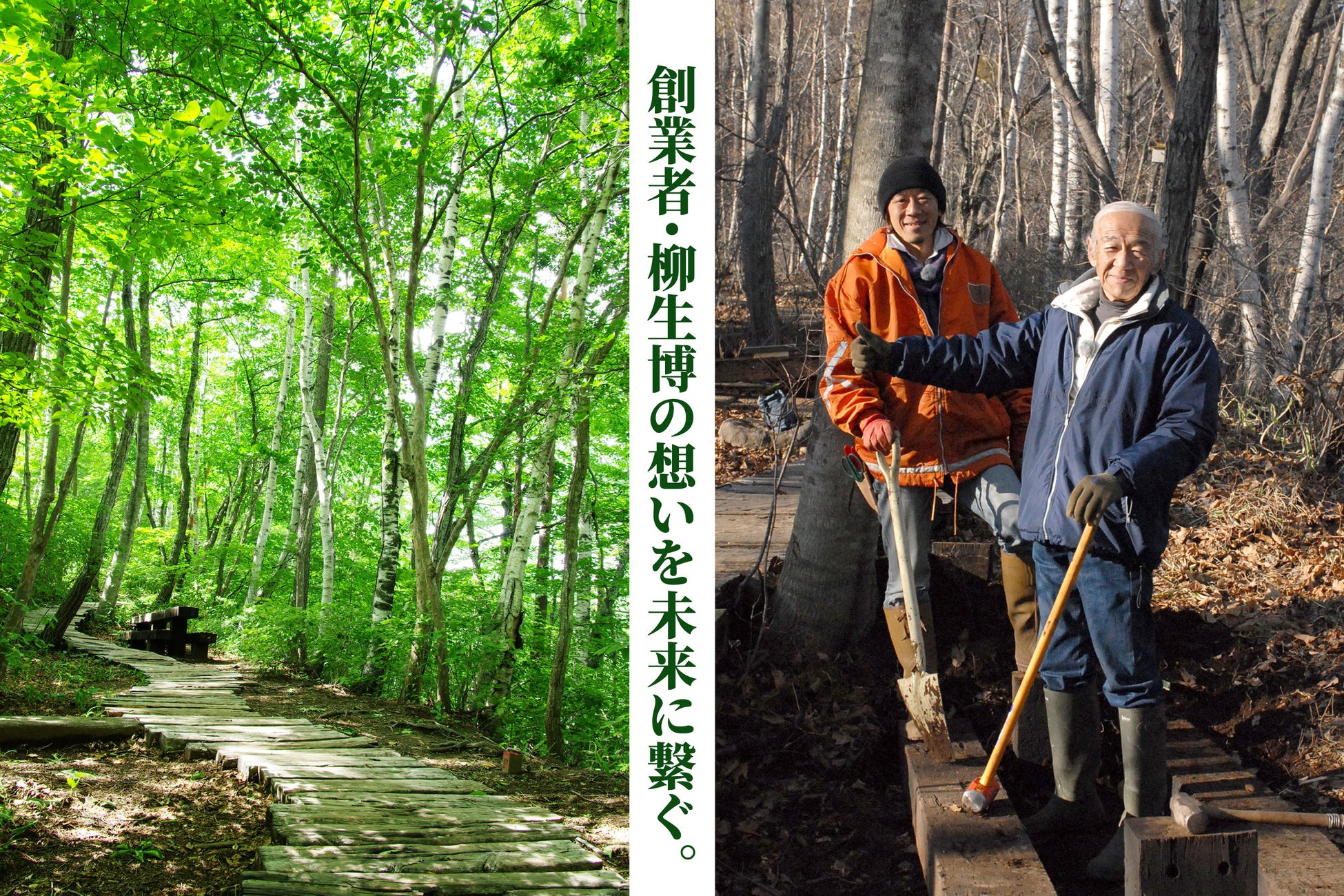 創業者・柳生博の想いを未来に繋ぐ。自然共生サイト「八ヶ岳倶楽部の森」36年間の森づくりが国の認定を受け、新たな取り組みがスタート。