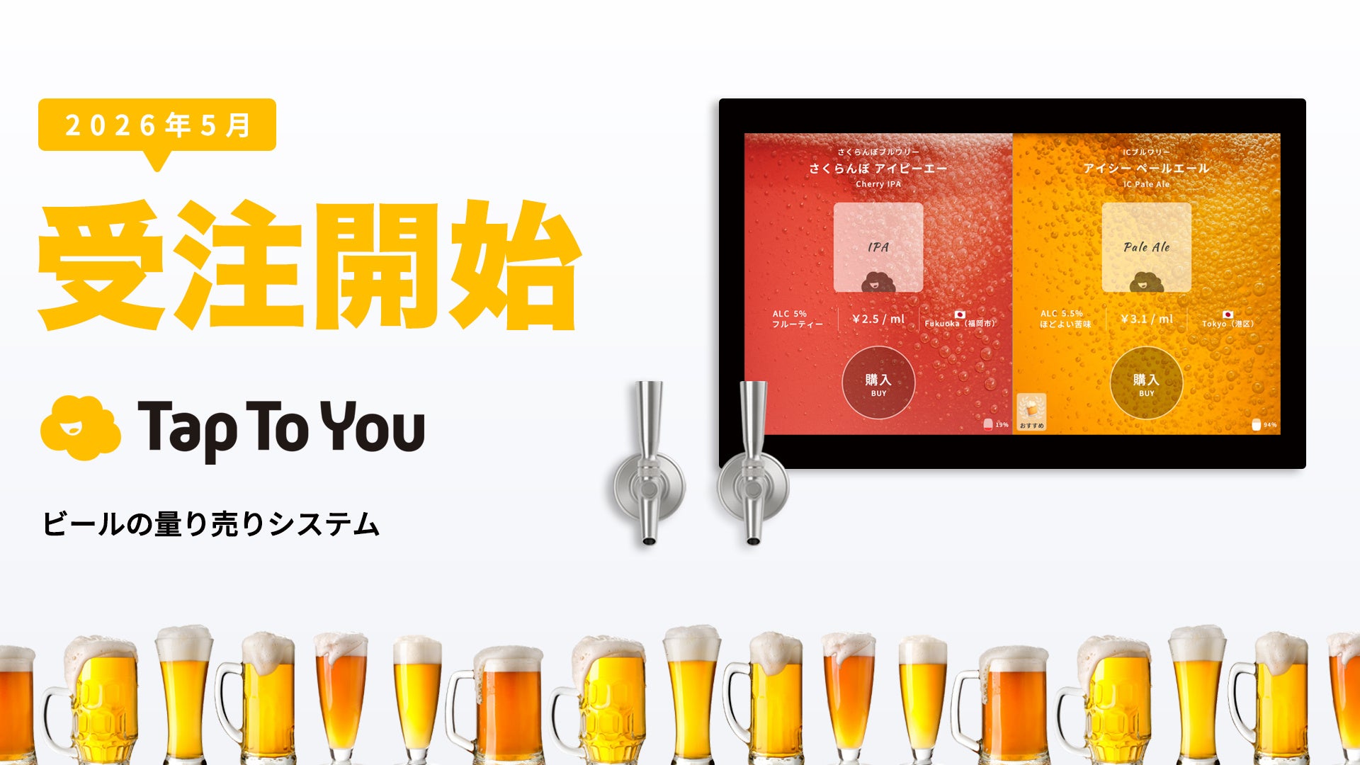【5/1受注開始】ビールの量り売りシステム『TapToYou』｜セルフ体験でホテルや飲食店のDX化と顧客満足度向上を両立