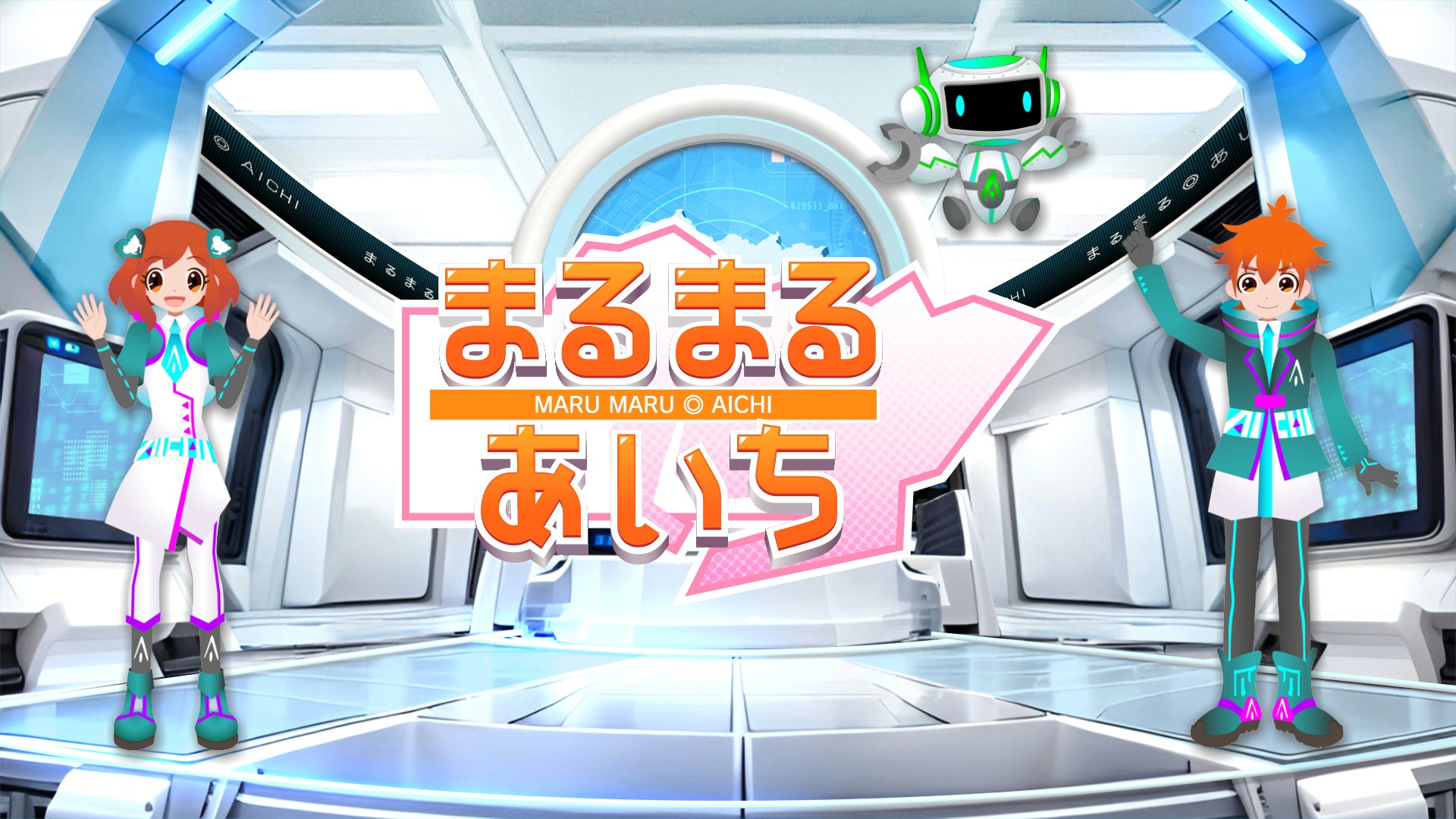 愛知の知って役立つ情報番組『まるまる◎あいち』がまるっと１３年目に突入！Vチューバ―の「アイ」と「ケント」が愛知県のイベント・生活情報などをお届けします！
