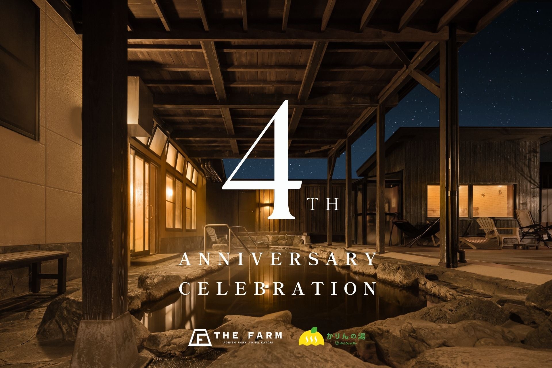 千葉・香取の「農園リゾート THE FARM」内の温浴施設「おふろcafé かりんの湯」が4周年。男性露天風呂の水風呂を4基に増設、4月は記念施策を順次展開