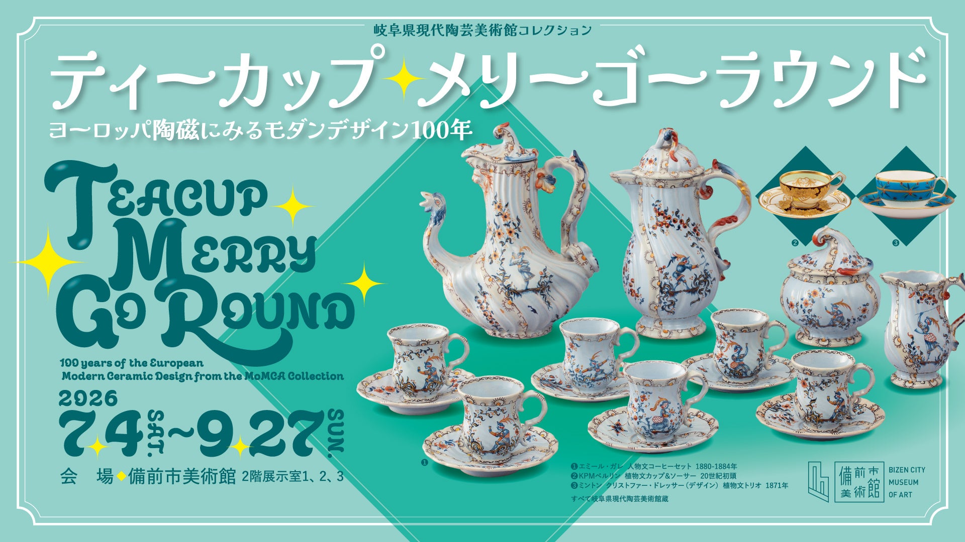 「ティーカップ・メリーゴーラウンド　ヨーロッパ陶磁にみるモダンデザイン100年」を7月4日（土）から備前市美術館で開催
