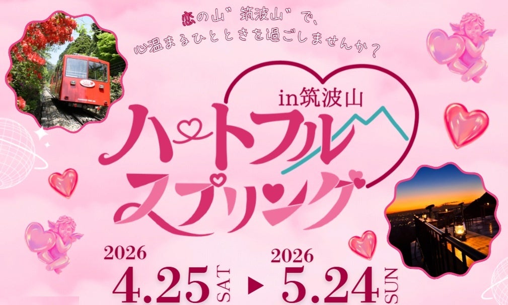 ≪筑波観光鉄道≫恋とぬくもりをテーマとした特別企画「ハートフル・スプリングin筑波山」を開催いたします！