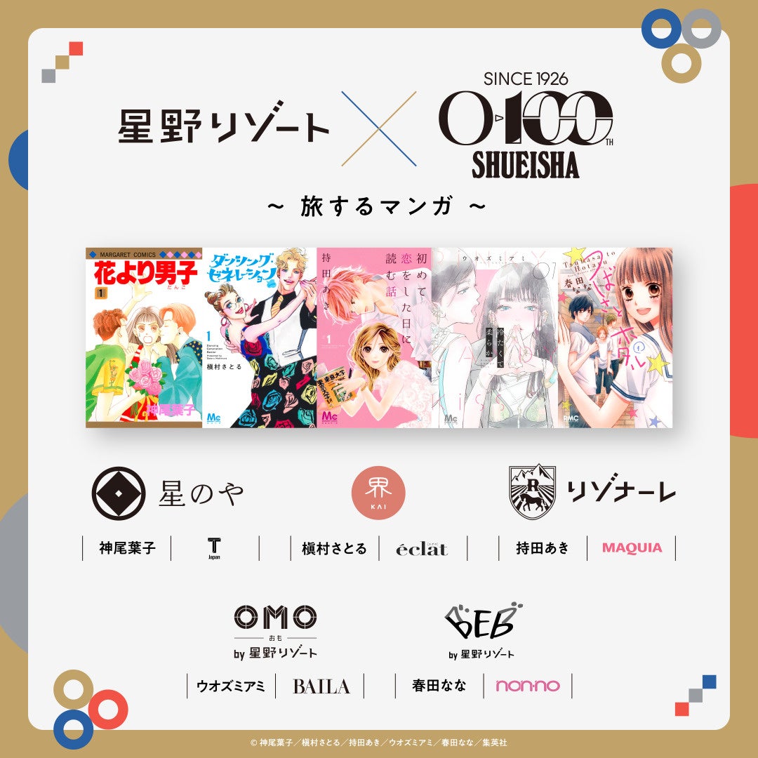 星野リゾートと集英社が初コラボ！人気マンガ家5名が「旅の物語」を描く「星野リゾート×集英社創業100周年～旅するマンガ～」始動！