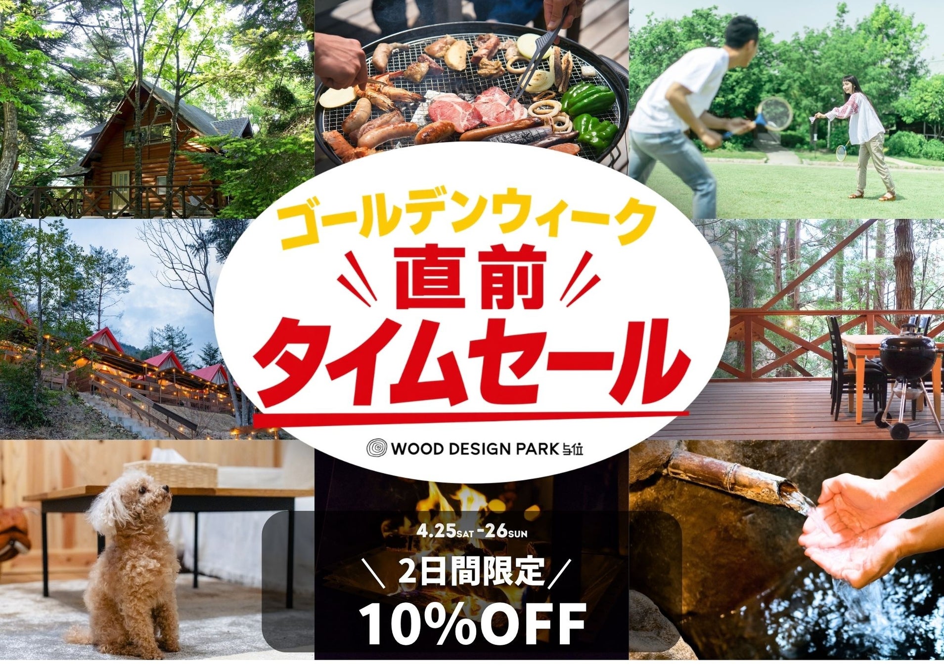 【兵庫県宍粟市】GW直前だけの特別タイムセール開催、2日間限定10％OFFで温泉とBBQが揃うアウトドア体験をお得に＜ウッドデザインパーク与位＞