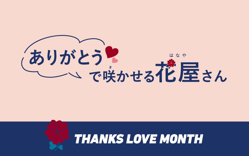 “感謝”と“愛”を拡げる記念月間 『THANKS LOVE MONTH 2026』あなたの感謝のことばで、世界に一つだけの花が咲く！『“ありがとう”で咲かせる花屋さん』