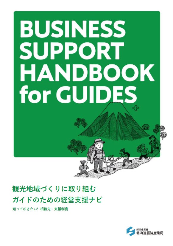 「観光地域づくりに取り組むガイドのための経営支援ナビ」を作成しました　～BUSINESS SUPPORT HANDBOOK for GUIDES～