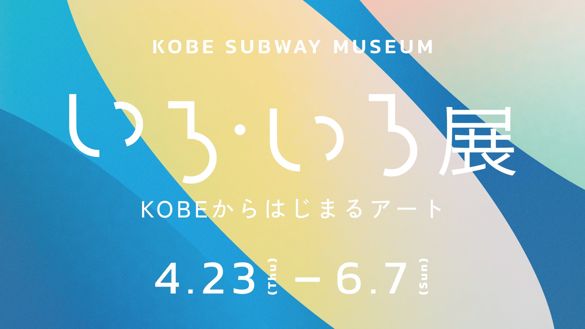 日常空間でアートに出会う「KOBE SUBWAY MUSEUM」第4回展示「いろ・いろ展 ーKOBEからはじまるアート」開催！