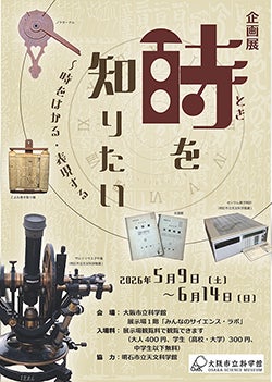 科学の視点で「時」の謎に迫る、２館のコラボ企画！企画展「時を知りたい ～時をはかる・表現する」開催！