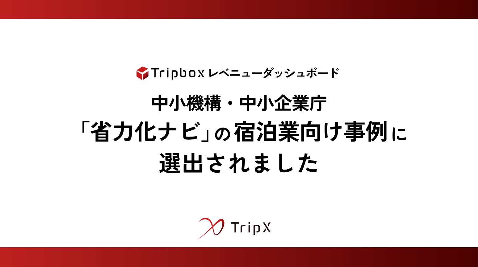 TripX、「Tripboxレベニューダッシュボード」導入事例が中小機構・中小企業庁「省力化ナビ」の宿泊業向け事例に掲載