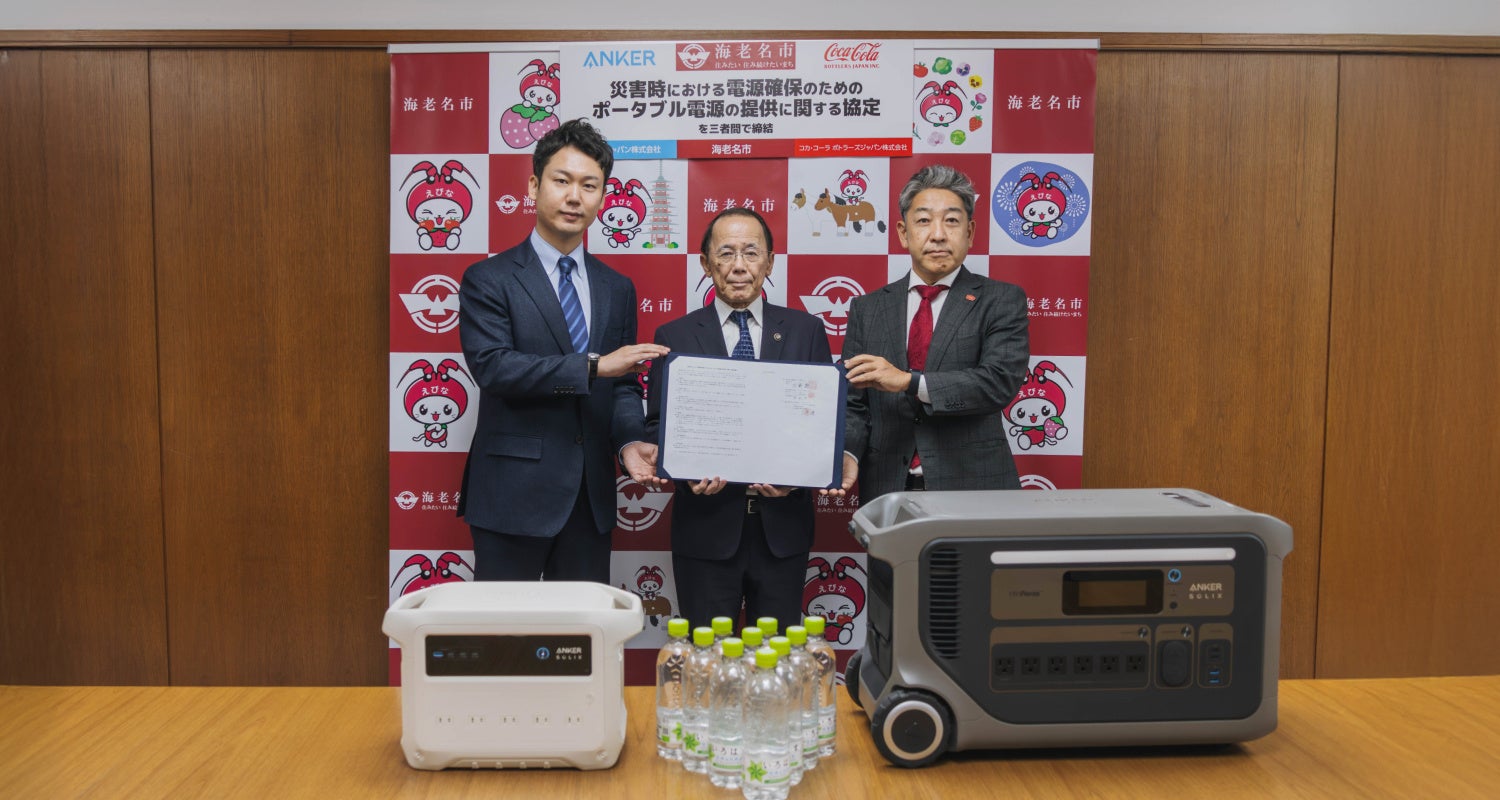 【アンカー・ジャパン】神奈川県海老名市、コカ・コーラ ボトラーズジャパンと「災害時における電源確保のためのポータブル電源の提供に関する協定」を締結