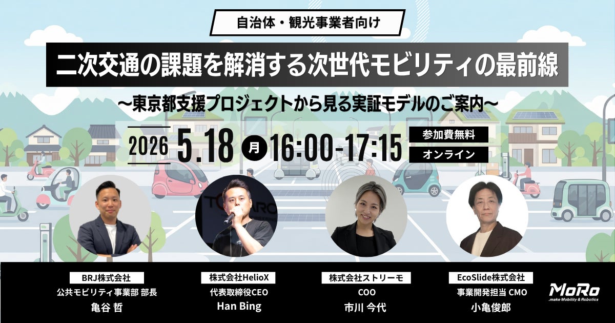 自治体・観光事業者の「二次交通」課題を解決！次世代モビリティ4社登壇ウェビナー【5月18日(月) 無料開催】