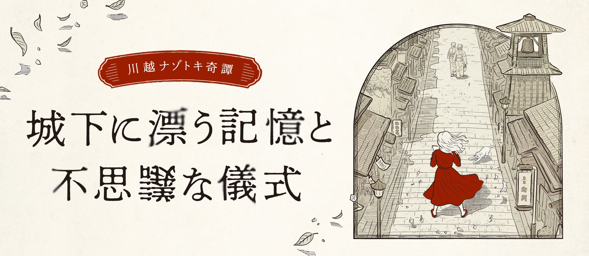 川越の観光課題に挑む　産官学連携による周遊型謎解きイベントが2026年4月28日よりスタート