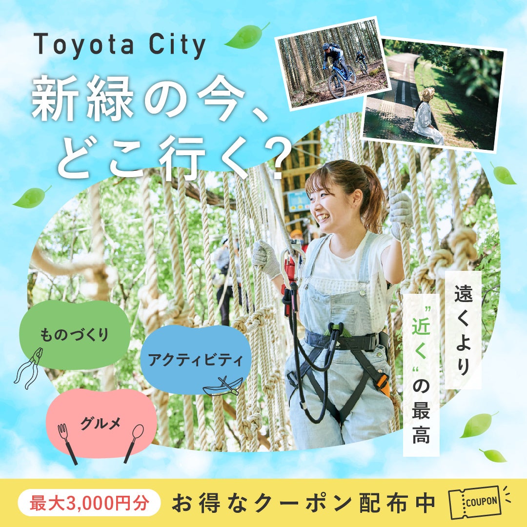 【愛知県豊田市】若者向けに市内の遊び・体験施設の魅力を発信するシティプロモーション特設サイトを開設しました