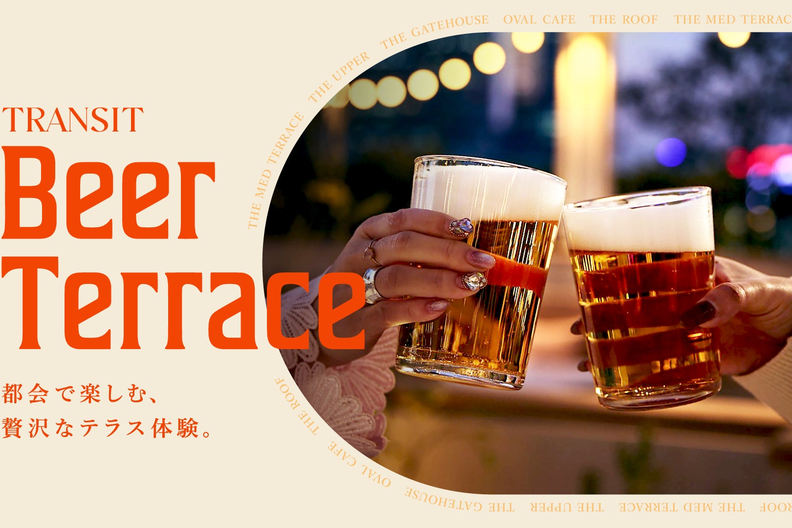 都会で楽しむ、贅沢なテラス体験。TRANSIT Beer Terrace 2026。