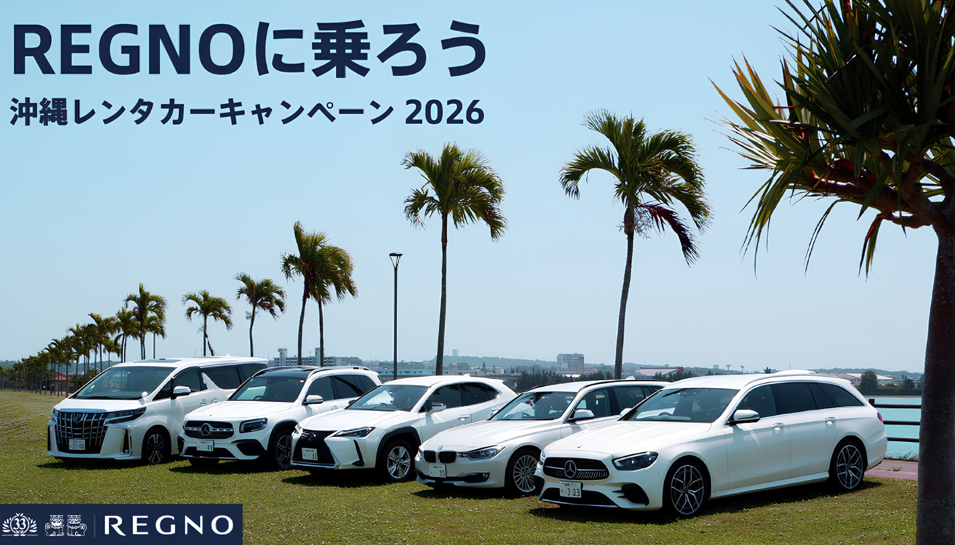 ブリヂストンのプレミアムタイヤ「REGNO」装着車による体感キャンペーンを沖縄のハイクラスレンタカー33で実施