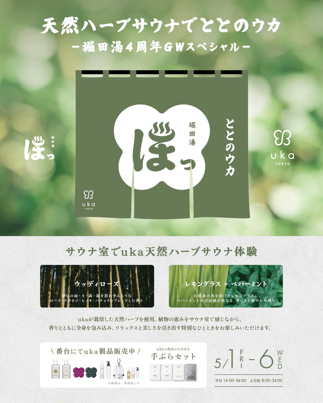 【堀田湯×uka】天然ハーブサウナで“ととのう×美しさ”を体験。「ととのウカサウナ」GW限定開催！