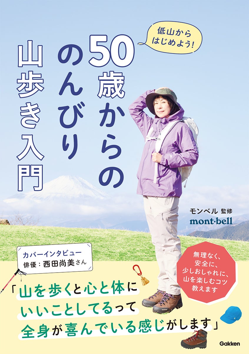 【表紙は西田尚美さん】GWは低山に行こう！　モンベルが教える「無理なく・安全に・少しおしゃれに」楽しめる、やさしい山登り入門書が発売