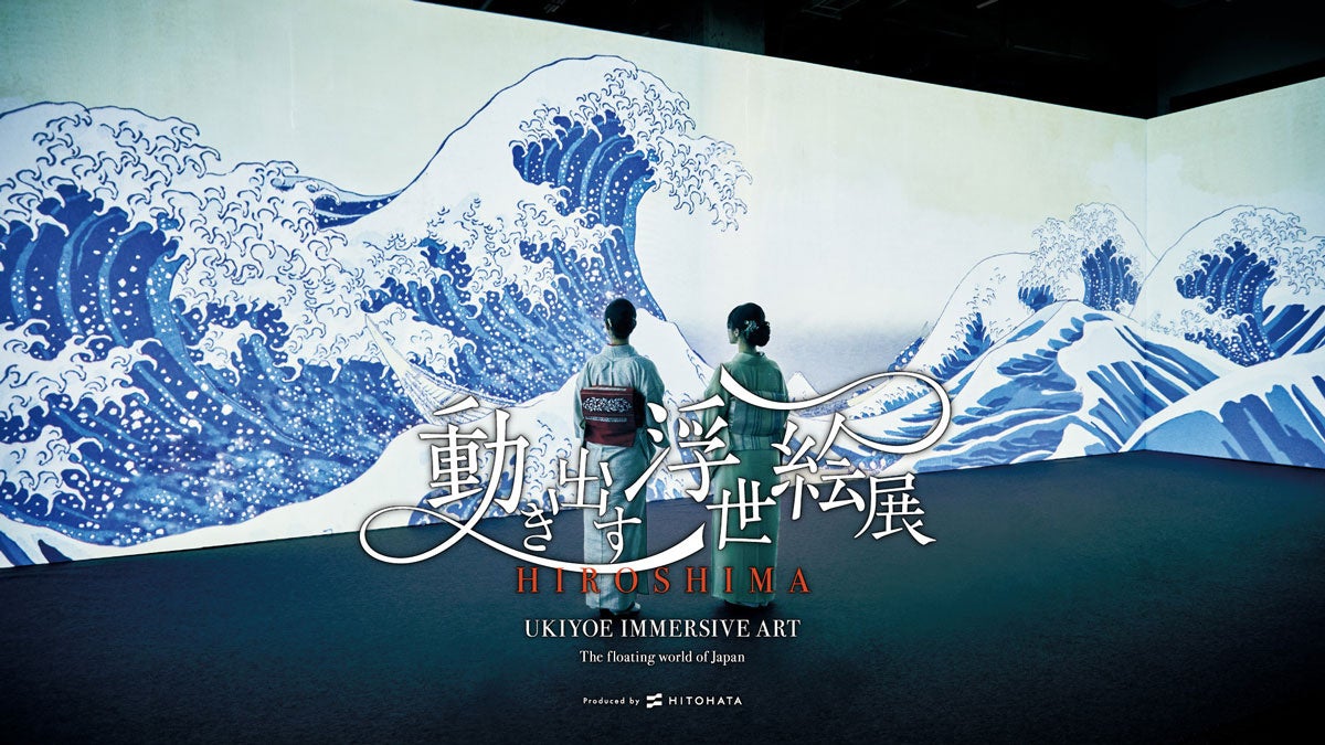浮世絵の世界に没入！「動き出す浮世絵展 HIROSHIMA」展示作品決定！前売チケットは5月16日（土）より販売開始！