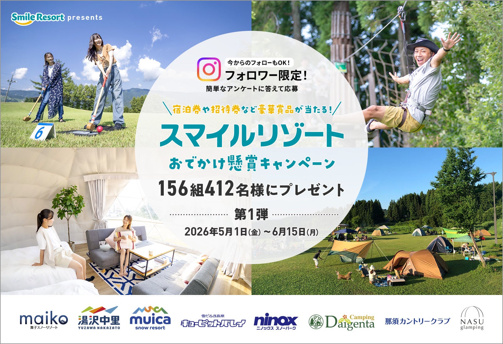 【スマイルリゾート】グランピングやホテルの宿泊券、アクティビティ券、リフト券など豪華賞品が合計156組412名様に当たる!「2026スマイルリゾートおでかけ懸賞キャンペーン」第1弾を開催