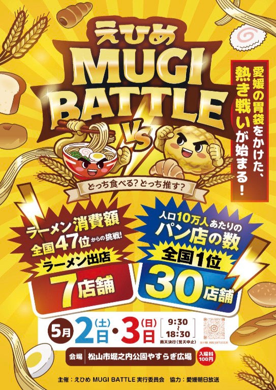 【愛媛・松山】P・SPO、「えひめMUGI BATTLE」に出店
