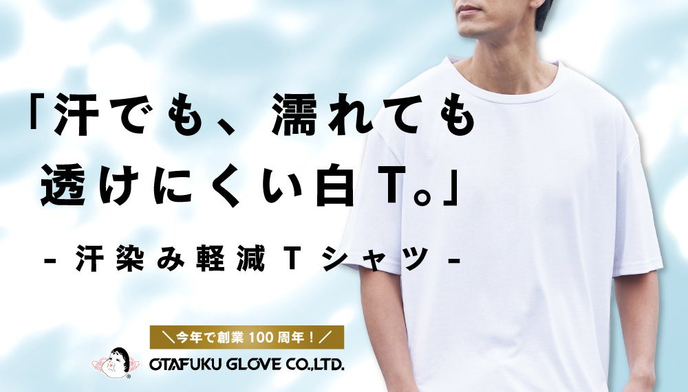 濡れているのに透けにくい︕︖見た目の常識をくつがえす白T