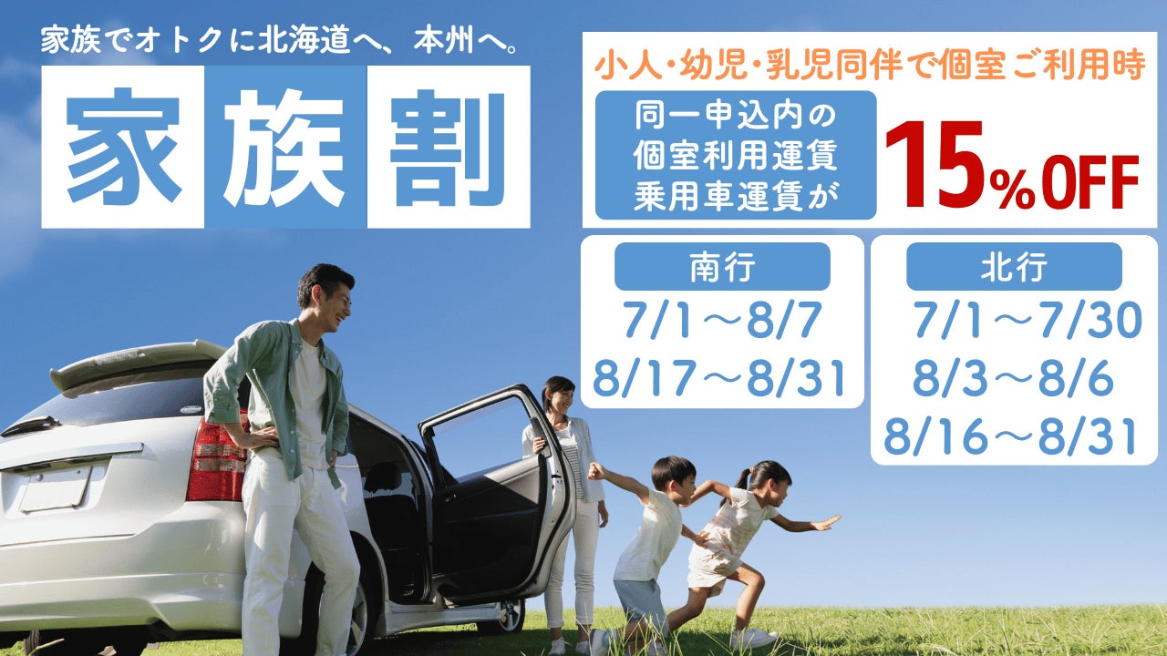 【新日本海フェリー】お子様同伴で家族全員の個室運賃と乗用車が＜15％OFF＞！オトクに船旅へ『家族割』発表！