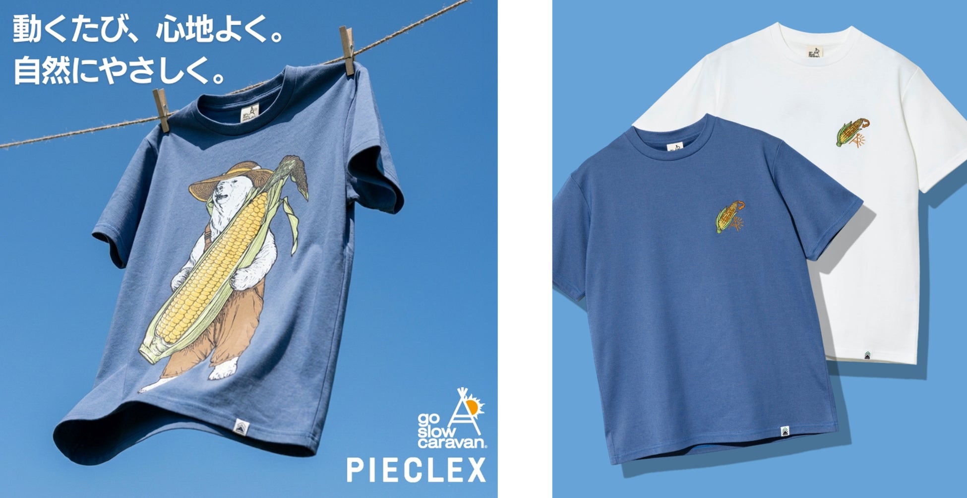 go slow caravan×”電気の繊維”ピエクレックスシリーズの第３弾は”とうもろこし”モチーフを採用