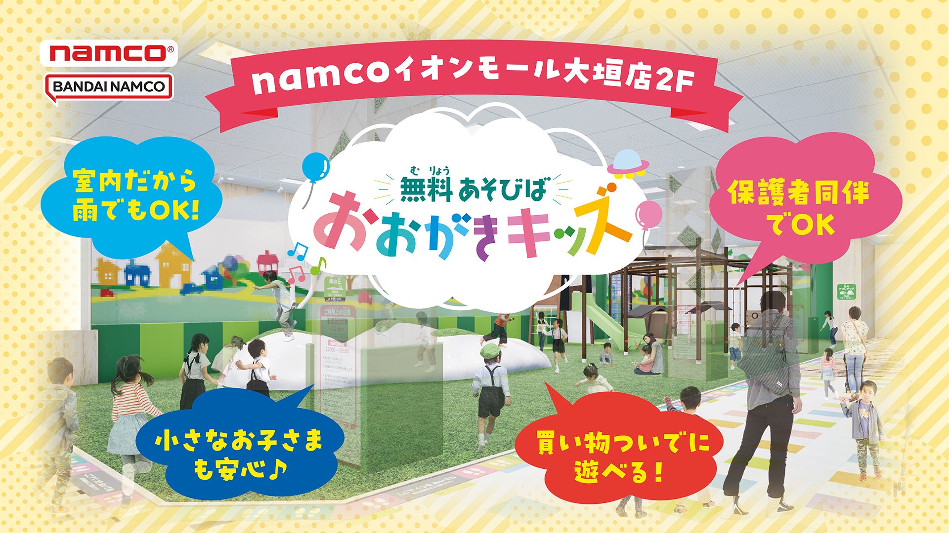 namcoイオンモール大垣店に無料あそびば「おおがきキッズ」4月27日(月)オープン！