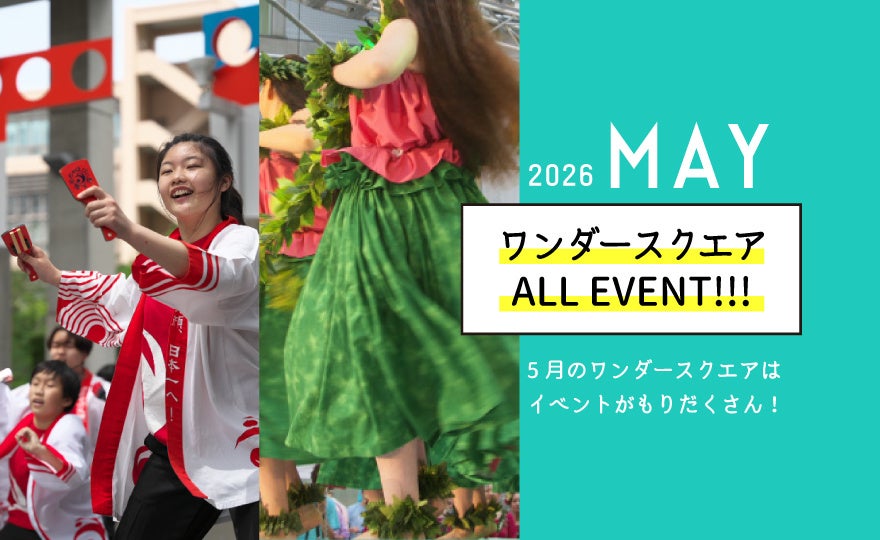 5月の週末がもっと楽しくなる！梅田スカイビル1F広場「ワンダースクエア」で楽しむ多彩な催し