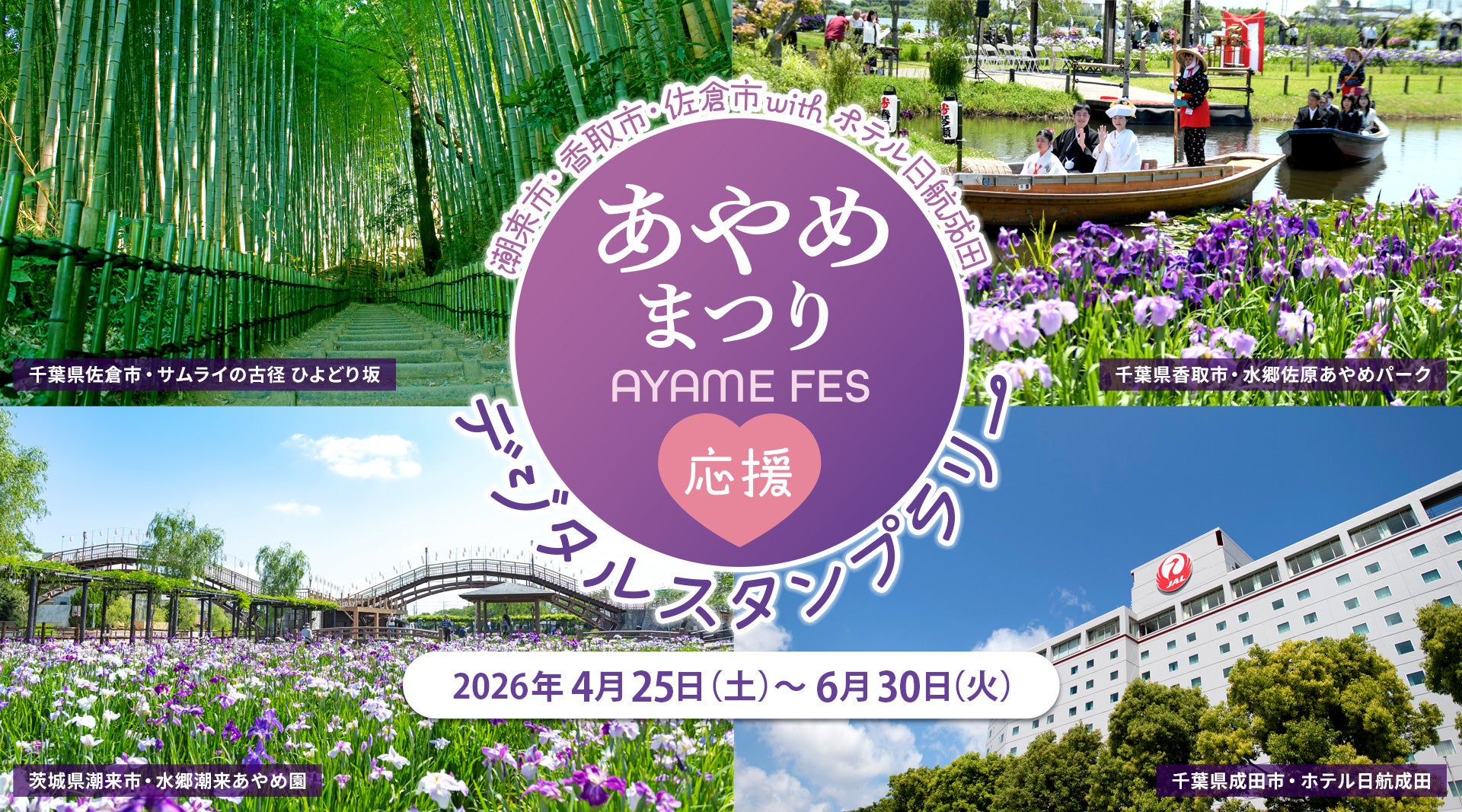 【ホテル日航成田】茨城県潮来市、千葉県香取市・佐倉市の観光と食をつなぐ『あやめまつり応援フェア デジタルスタンプラリー』を4月25日より開催