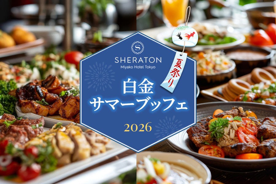 【シェラトン都ホテル東京】白金サマーブッフェ2026 ～夏祭り～　2026年7月17日（金）ディナー／7月18日（土）ランチ・ディナー開催
