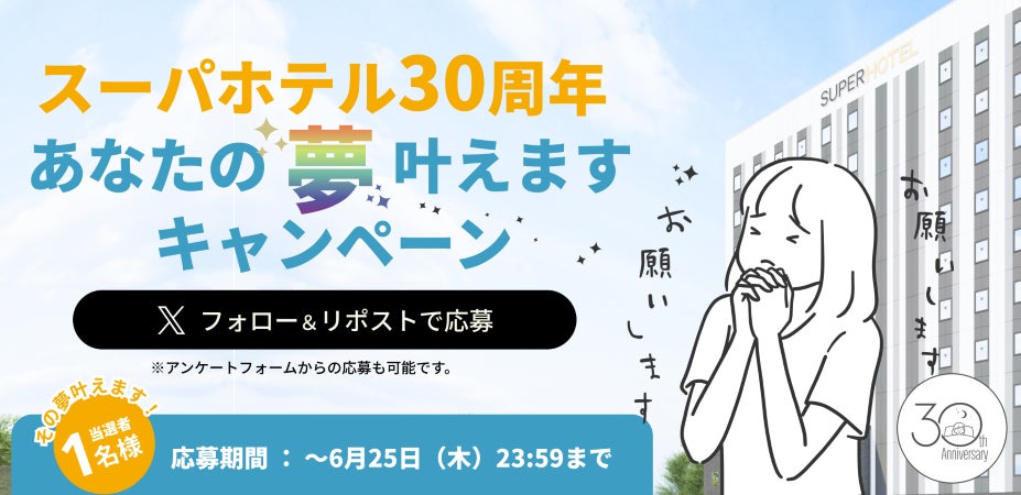 【スーパーホテル30周年】二大参加型企画、始動！「スーパーホテル30周年 あなたの夢叶えます」キャンペーン＆「30周年記念 オリジナルキャラクター大募集」