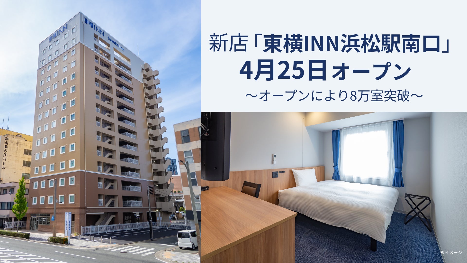 4月25日「東横INN浜松駅南口」 オープン！