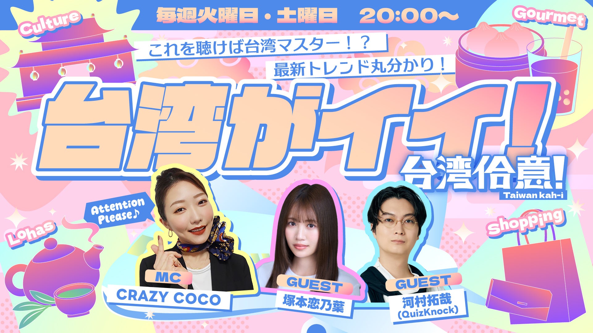 これを聴けば台湾マスター！？「台湾がイイ！～台湾佮意！～ 」4月25日（土）20:00～ stand.fmほか、各種音声プラットフォームで配信開始！