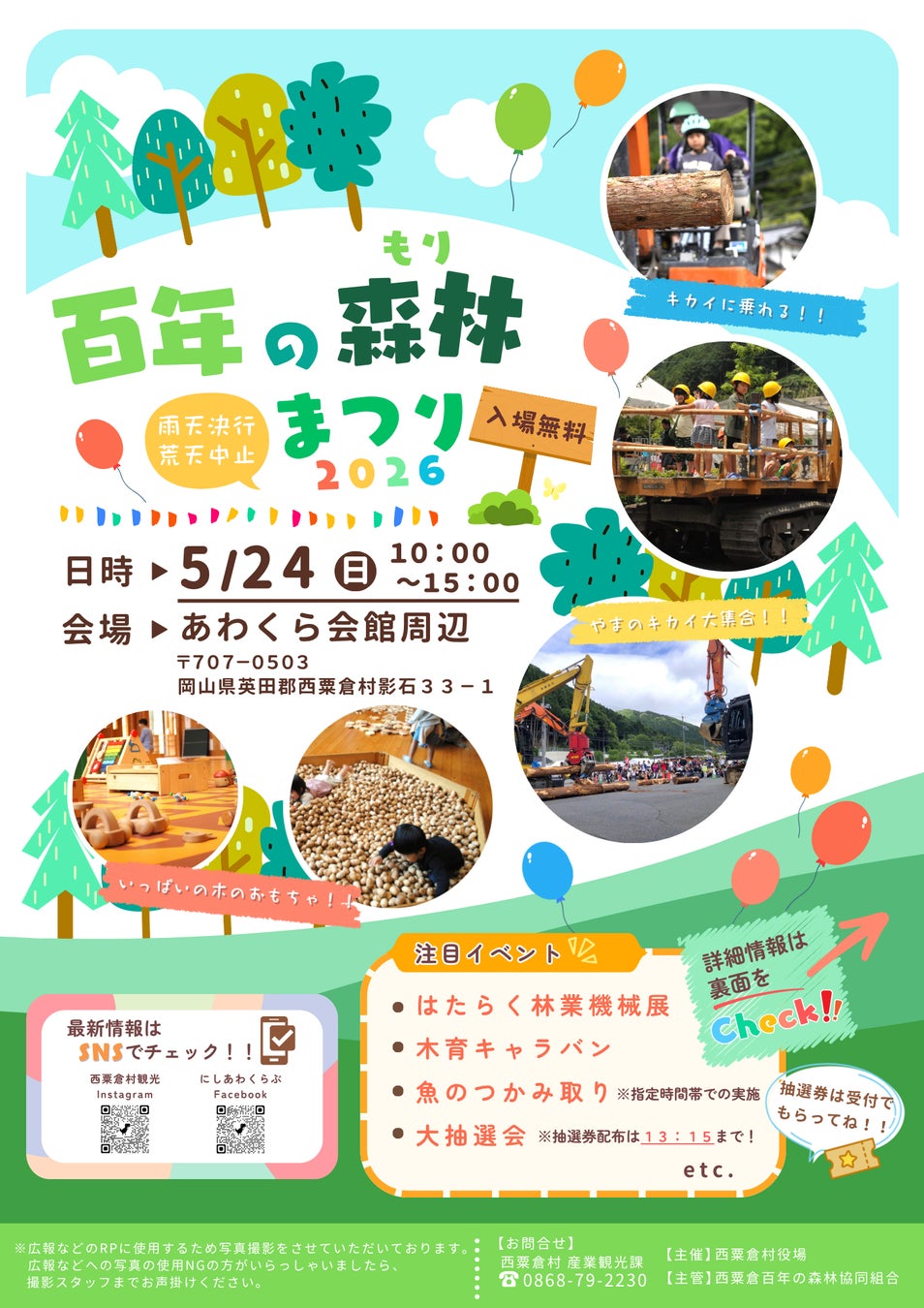 はたらく林業機械が大集合！木のおもちゃで自由に遊ぼう！その他イベント盛り沢山！「百年の森林まつり」５月２４日(日)に開催【岡山県英田郡西粟倉村】