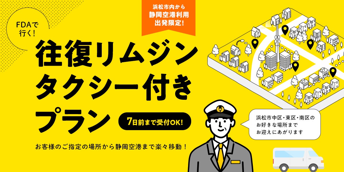 【浜松市にお住いの方限定！】次の旅行は「玄関」から。ご自宅と空港を結ぶ、無料リムジン送迎付きツアー「らく旅」好評につき期間延長♪