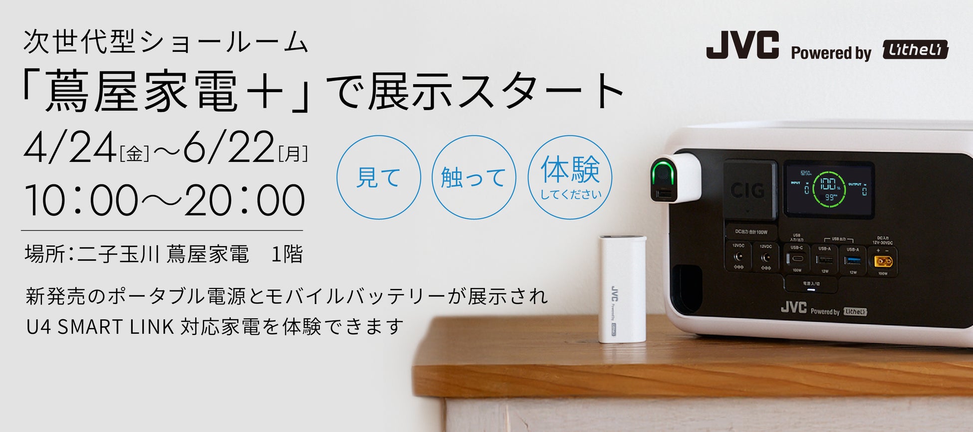 6/22(月)まで「蔦屋家電＋」にて展示　「JVC Powered by Litheli」のポータブル電源でつながる、新しい暮らしを体感（PR情報）