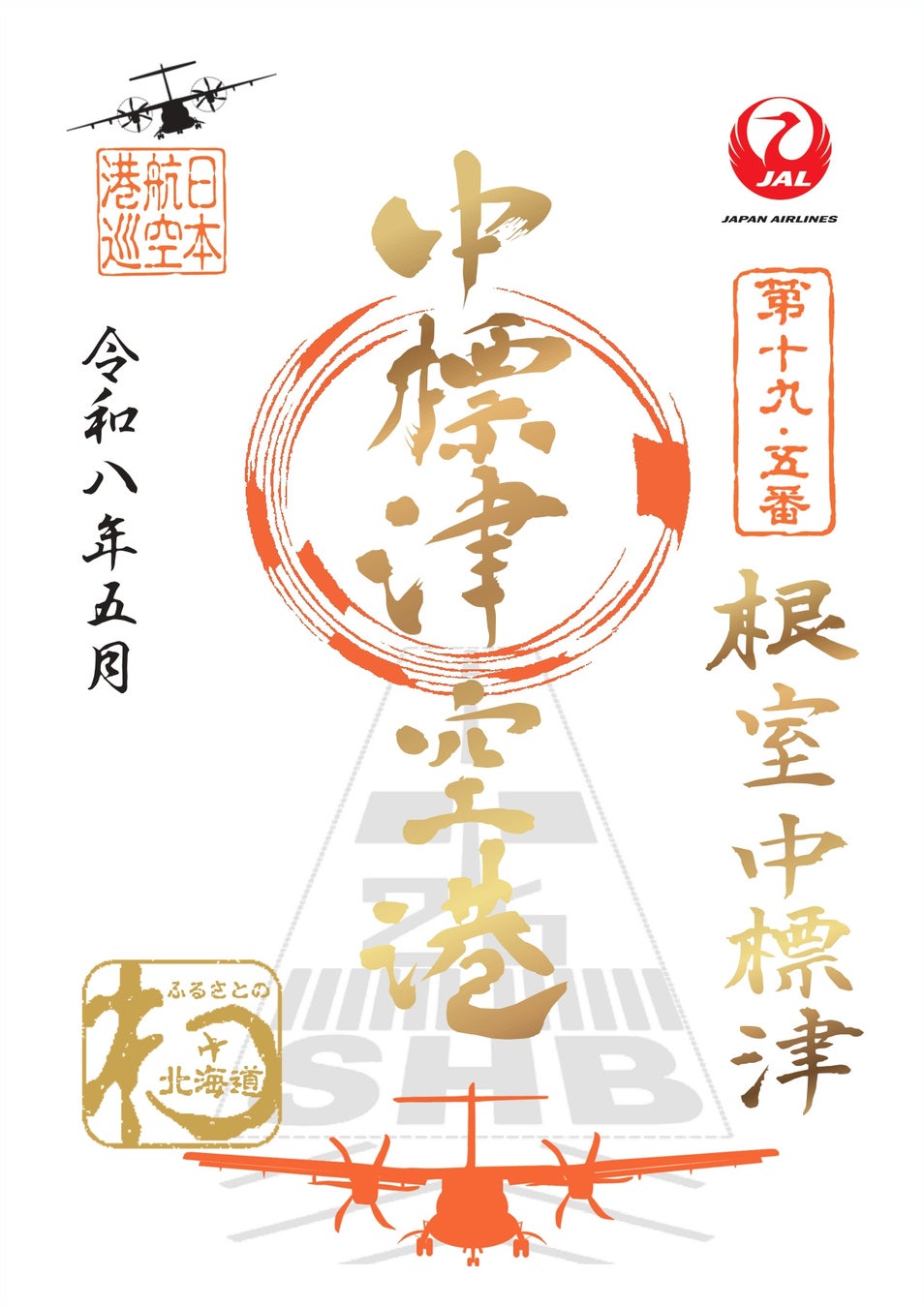 根室中標津空港「御翔印」発売1周年を記念した特別デザインの御翔印を数量限定発売