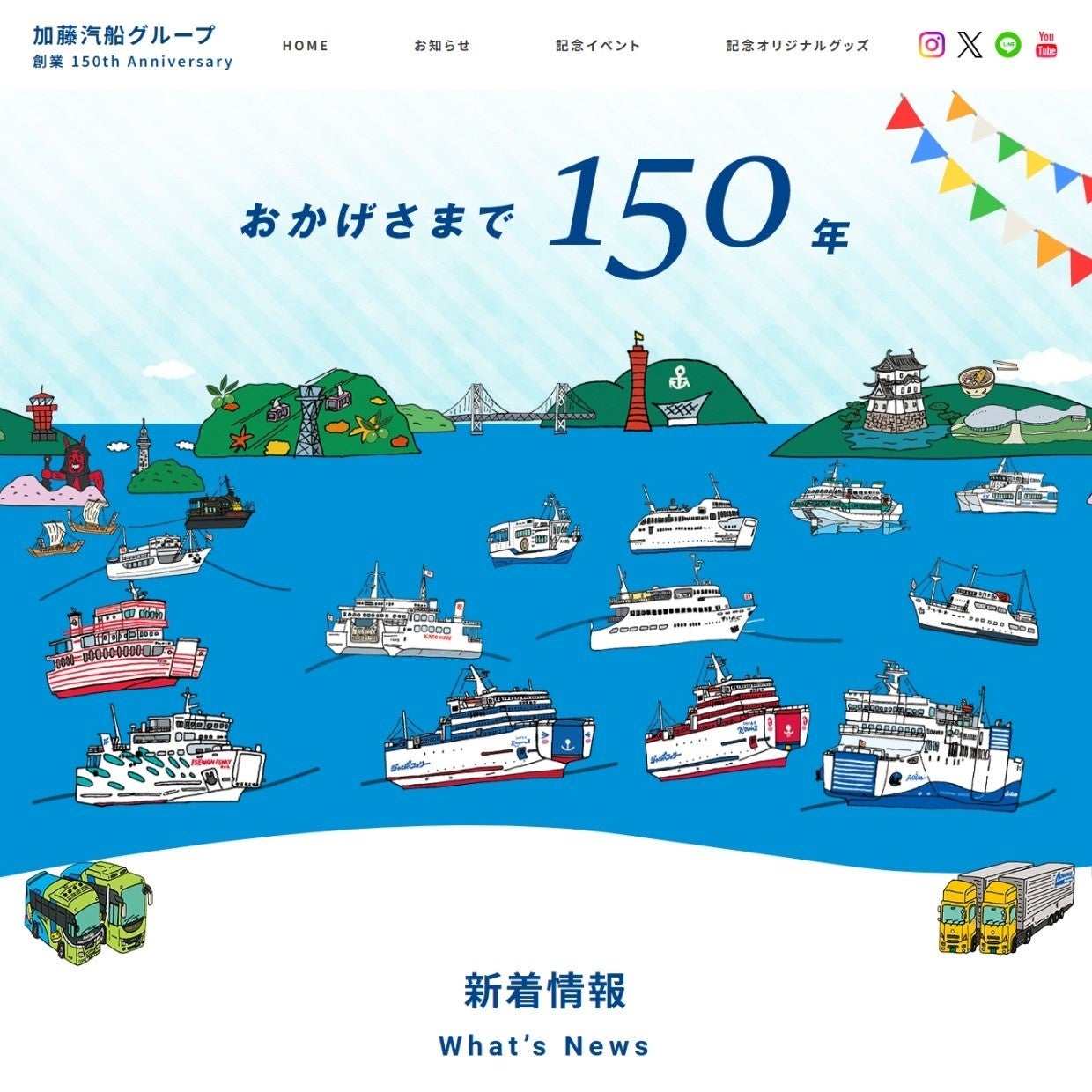 おかげさまで、加藤汽船グループは創業150年を迎えます！